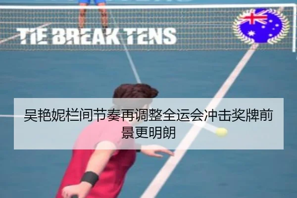 吴艳妮栏间节奏再调整全运会冲击奖牌前景更明朗